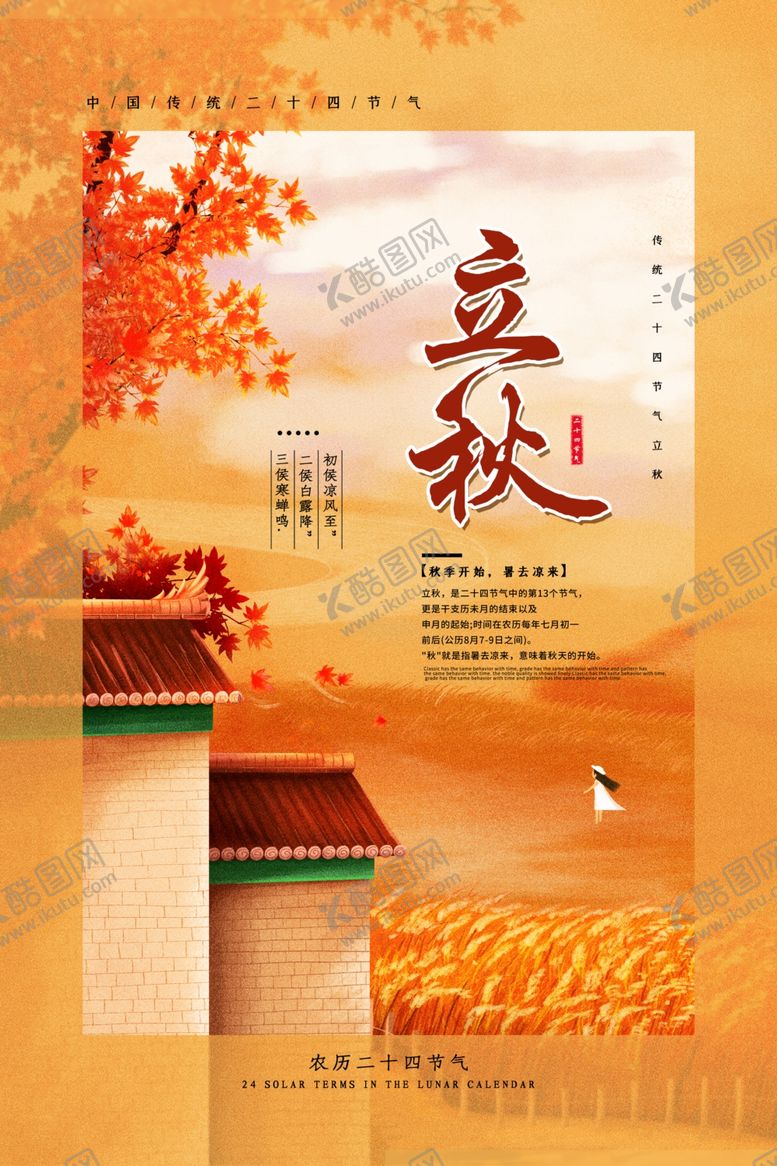 编号：38620401270214432702【酷图网】源文件下载-立秋二十四节气