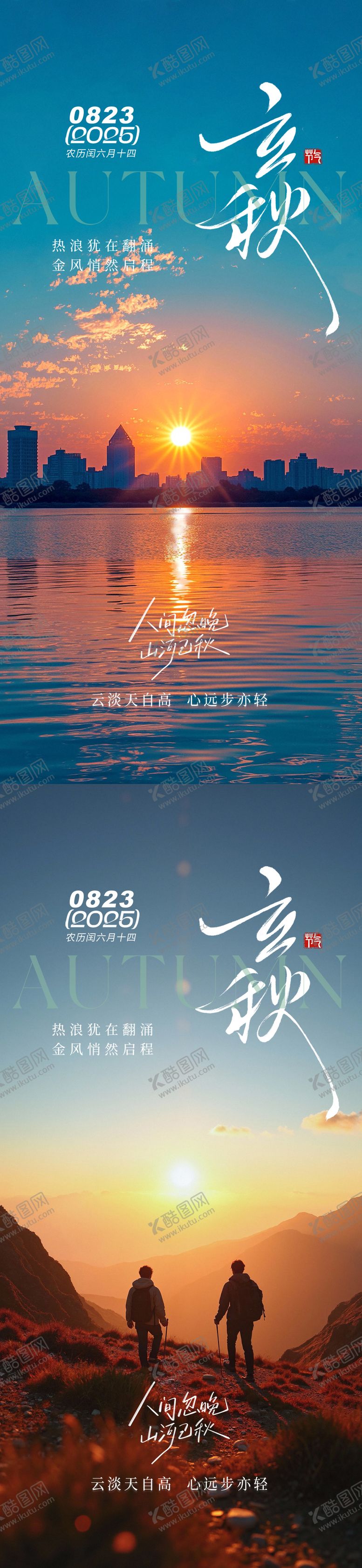 编号：57143707272219371904【酷图网】源文件下载-立秋秋分海报