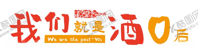 编号：87060704301422263406【酷图网】源文件下载-90后素材