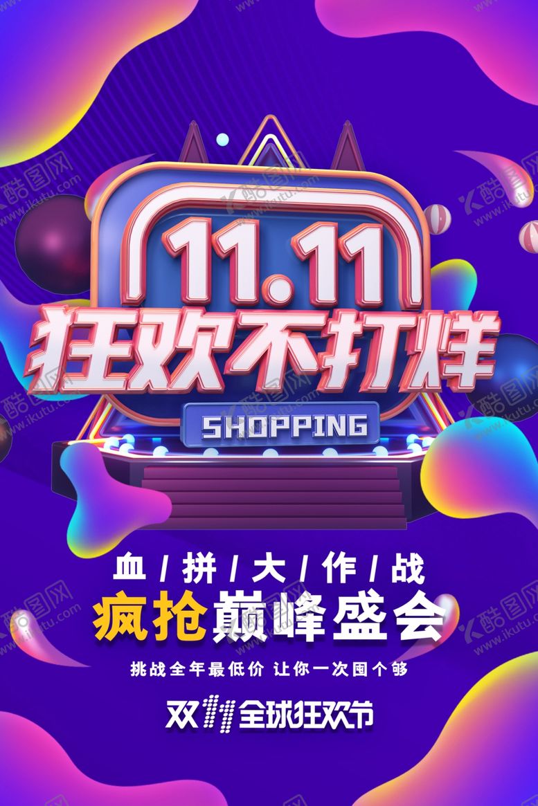 编号：85590707070842203701【酷图网】源文件下载-双十一展板