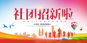 社团招新