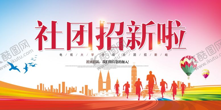 编号：11560809190049223034【酷图网】源文件下载-社团招新