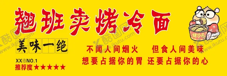 编号：60810312011448397906【酷图网】源文件下载-翘班卖烤冷面