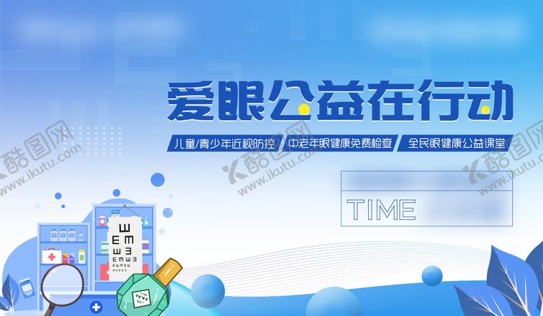 编号：50224606151711365192【酷图网】源文件下载-爱眼公益活动
