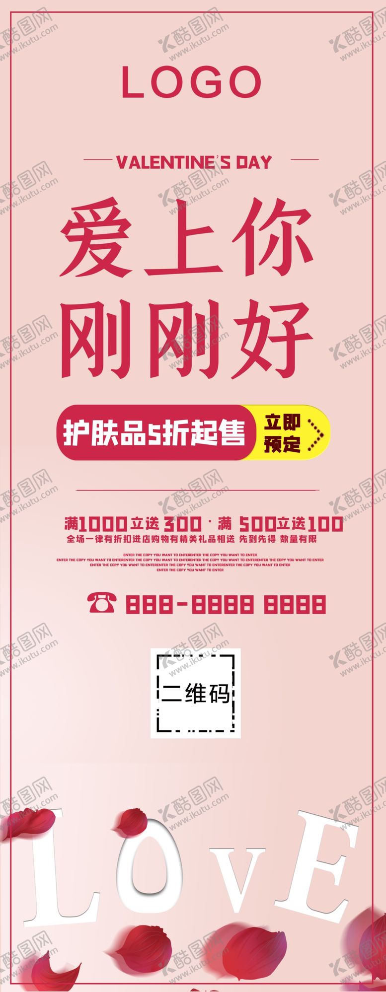 编号：59080010111843042674【酷图网】源文件下载-情人节护肤品促销展架