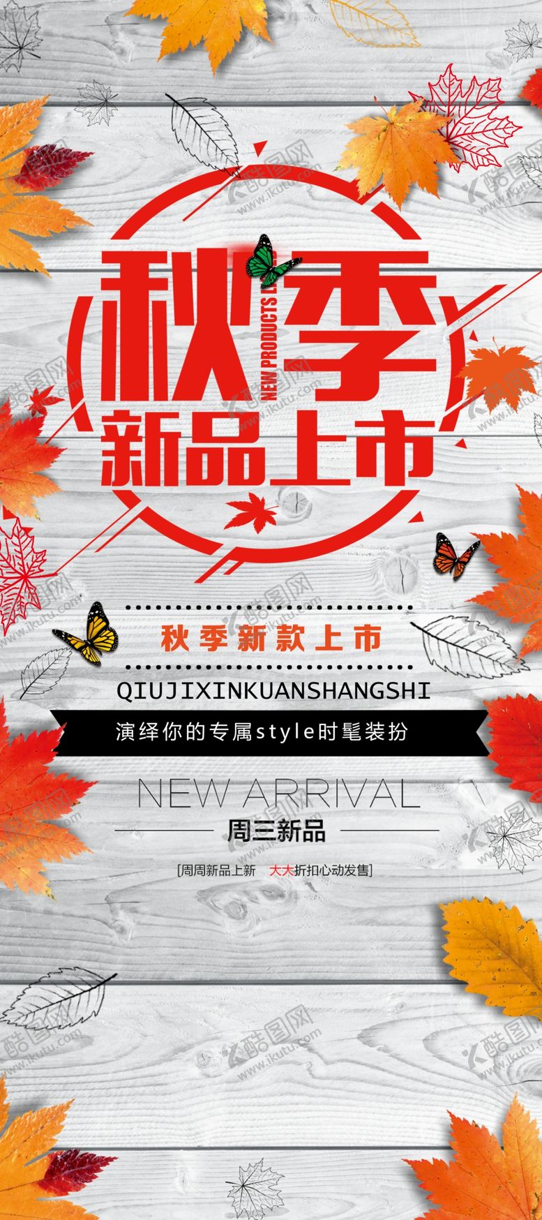 编号：79277206261236195273【酷图网】源文件下载-秋季新品