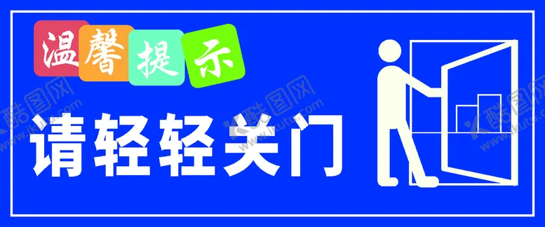 编号：92853009112316067615【酷图网】源文件下载-温馨提示 关门提示 提醒 