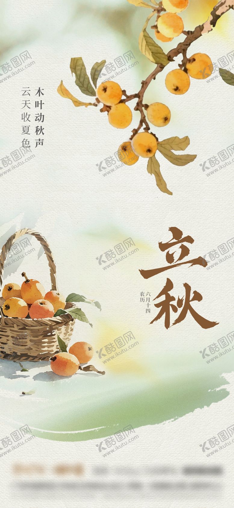 编号：81822408142302043791【酷图网】源文件下载-立秋节气海报