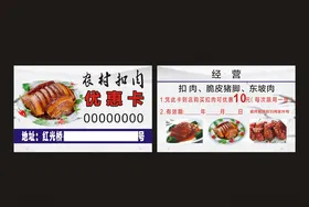 扣肉名片