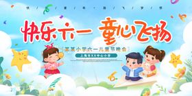 六一儿童节文艺晚会展板