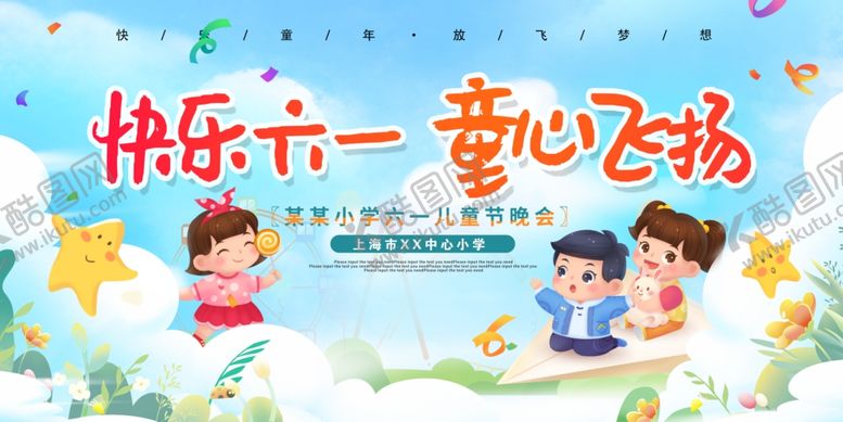 编号：77647806291729412246【酷图网】源文件下载-卡通六一儿童节展板海报文艺晚会