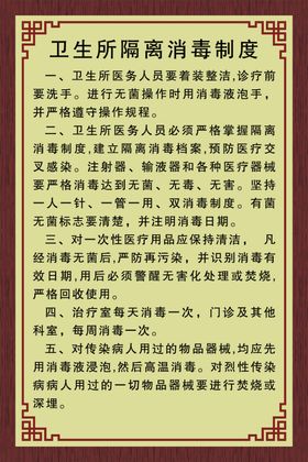 卫生诊所制度医疗医