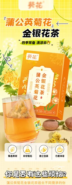 医药保健品蒲公英菊花金银花茶详情页