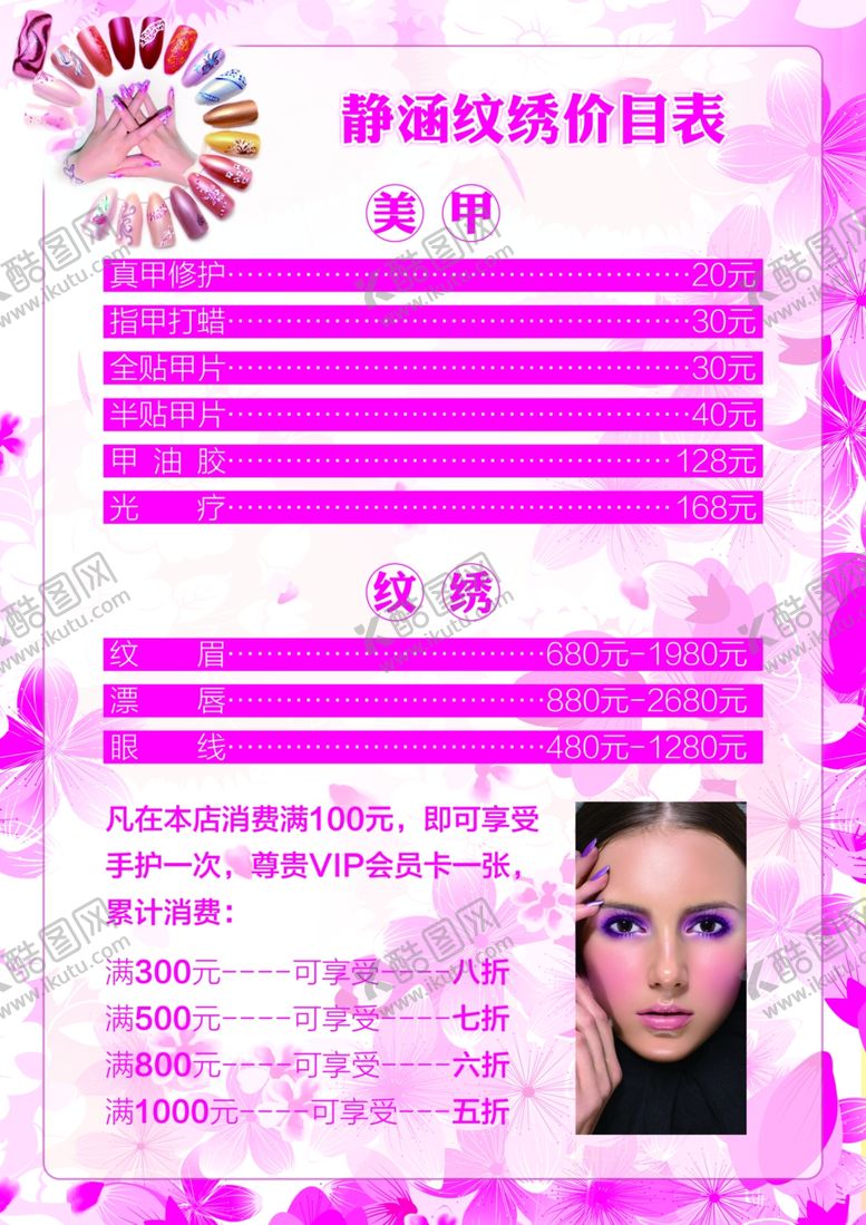 编号：42370009111002212207【酷图网】源文件下载-美甲价目表