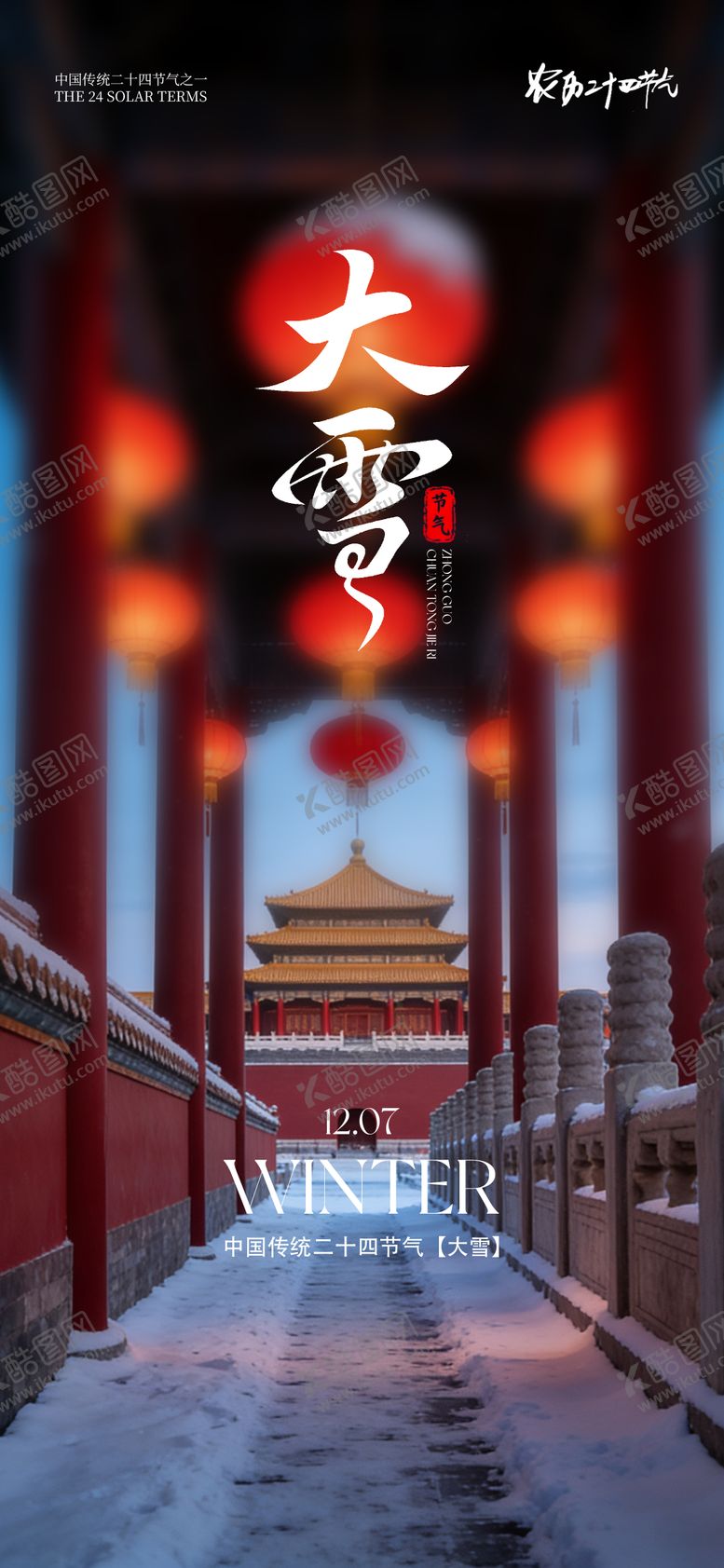 编号：24744512060202177916【酷图网】源文件下载-24节气大雪海报