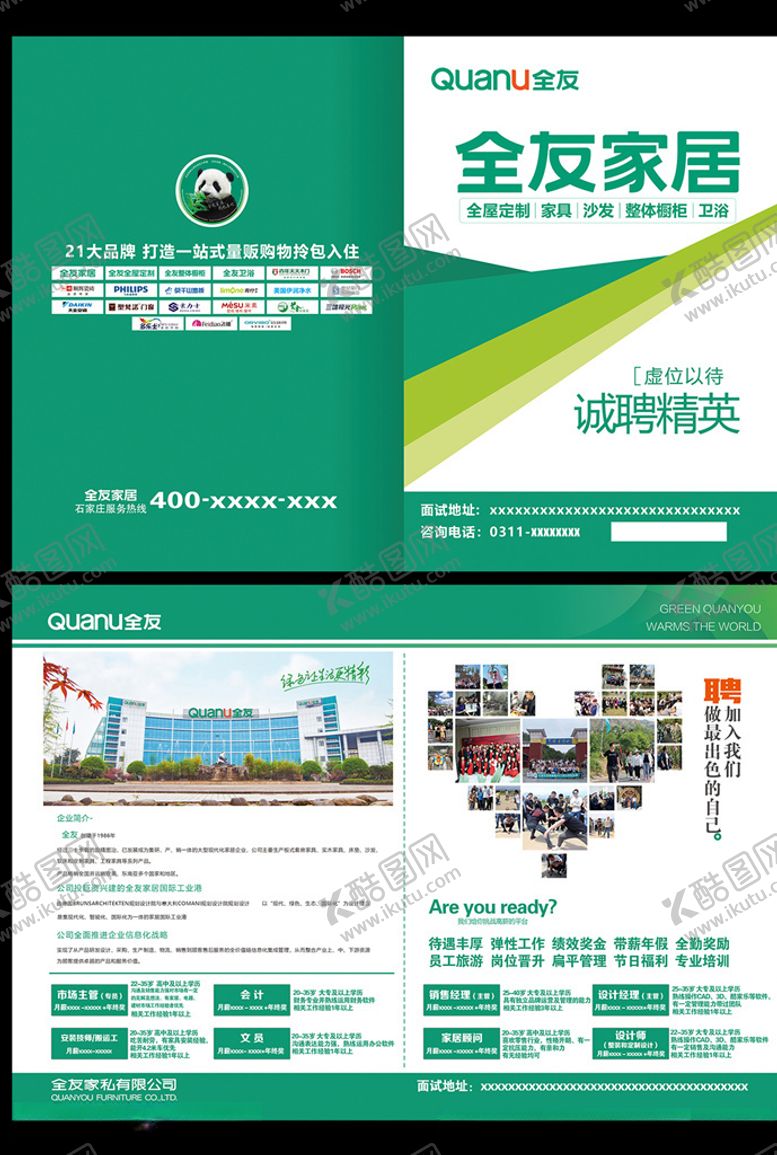 编号：28235009160341497104【酷图网】源文件下载-全友家居招聘折页