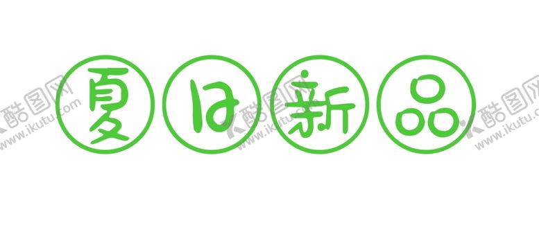 编号：29721307130612548877【酷图网】源文件下载-夏日新品