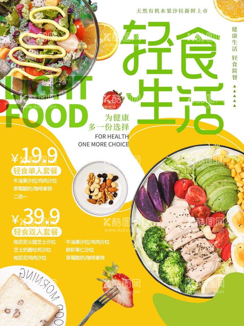 编号：30528709200330203189【酷图网】源文件下载-轻食餐厅海报