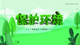 保护环境