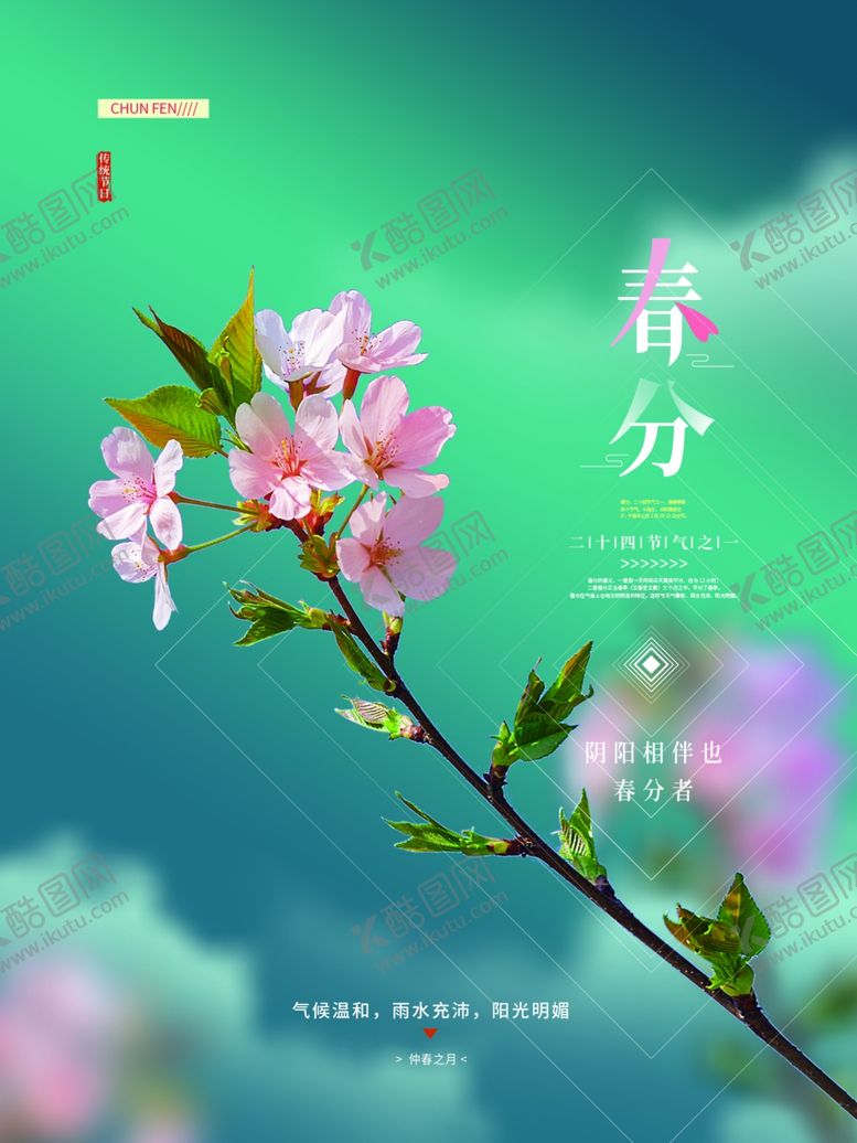 编号：20384601270410101473【酷图网】源文件下载-春分节气宣传海报展板