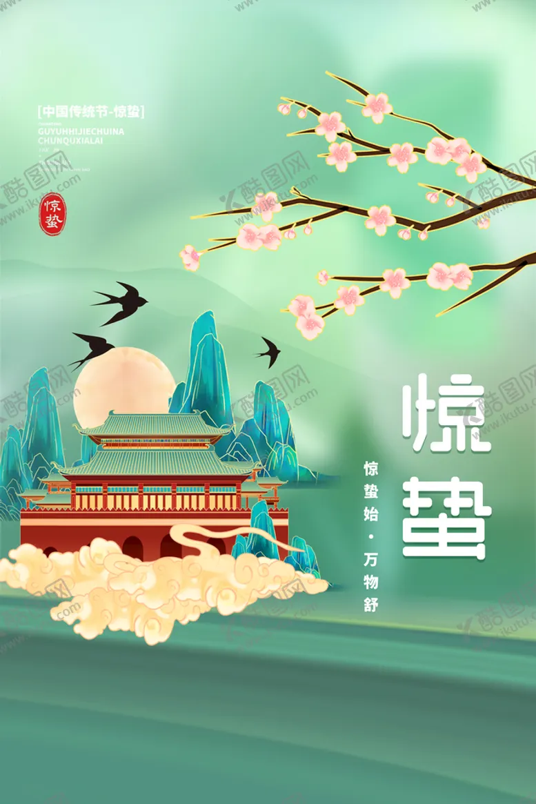 编号：79125609201243188653【酷图网】源文件下载-惊蛰海报
