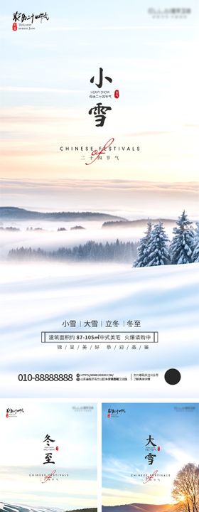 地产小雪大雪冬至节气海报