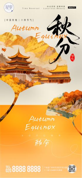 秋分海报