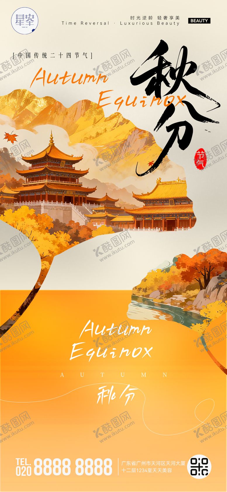 编号：13031309222205582403【酷图网】源文件下载-秋分海报