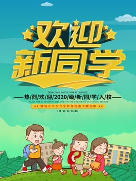 欢迎新同学生入接期我们开了生