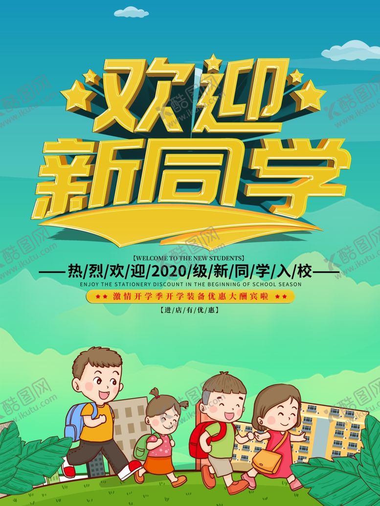 编号：38562007082219262882【酷图网】源文件下载-欢迎新同学