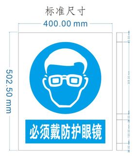 必须带防护镜标识