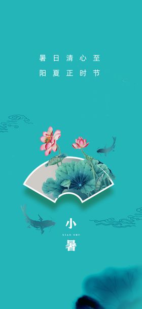 小暑