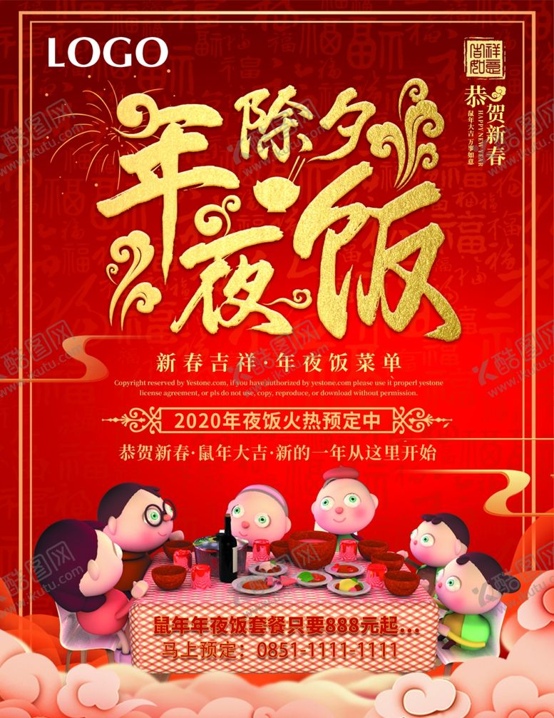 编号：33920109280004201187【酷图网】源文件下载-年夜饭菜单