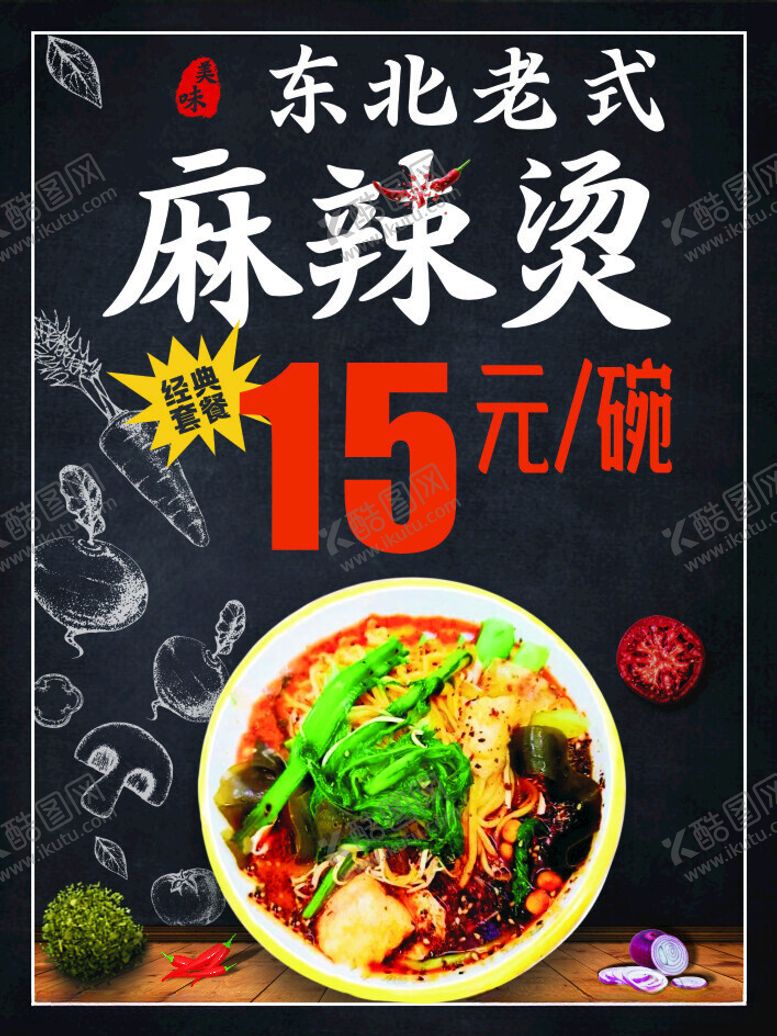 编号：84262412160839082016【酷图网】源文件下载-东北麻辣烫