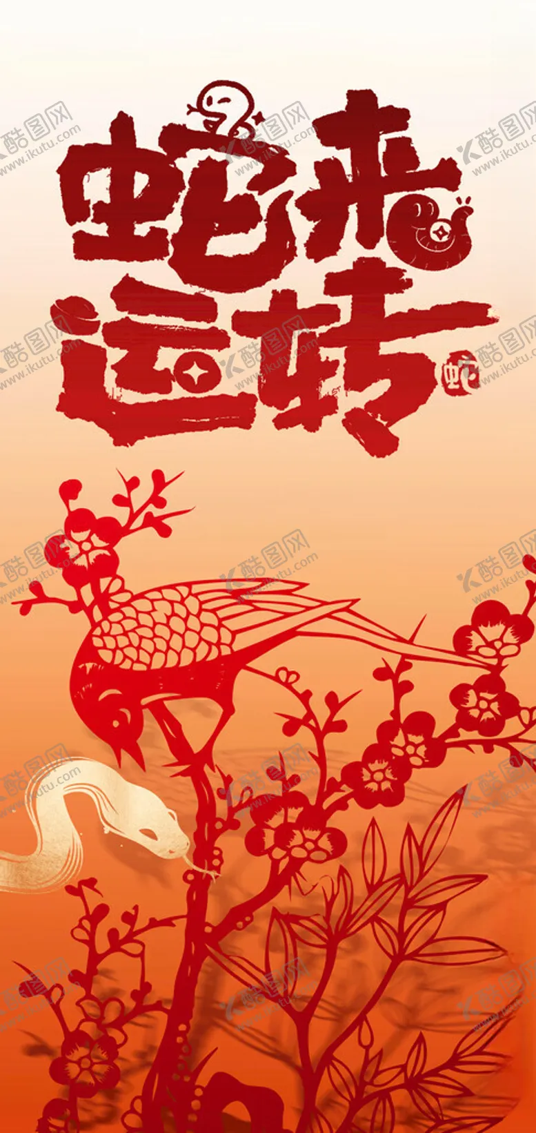 编号：42343402270839519615【酷图网】源文件下载-2025蛇来运转新年创意海报