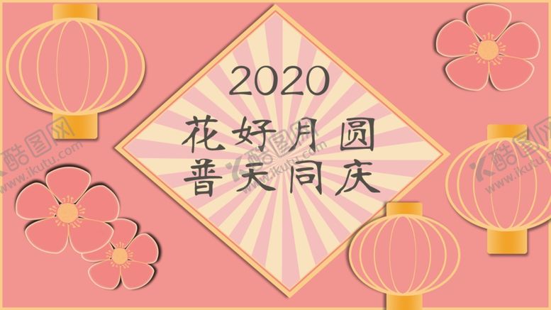编号：17444705181510155428【酷图网】源文件下载-花好月圆
