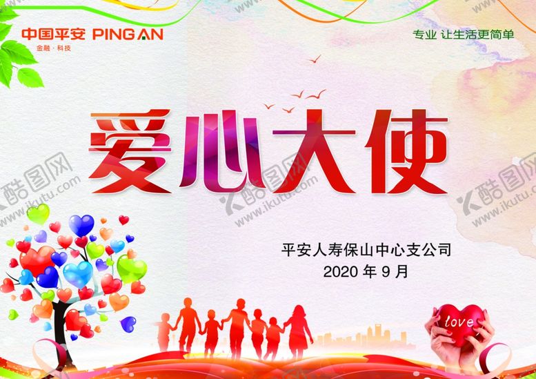 编号：27670604301325267506【酷图网】源文件下载-爱心大使