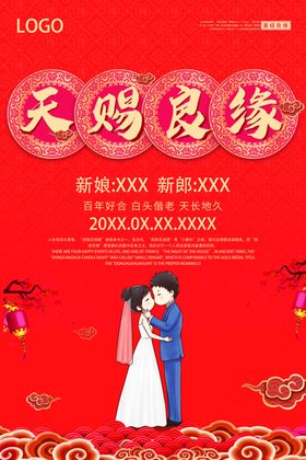 天赐良缘海报