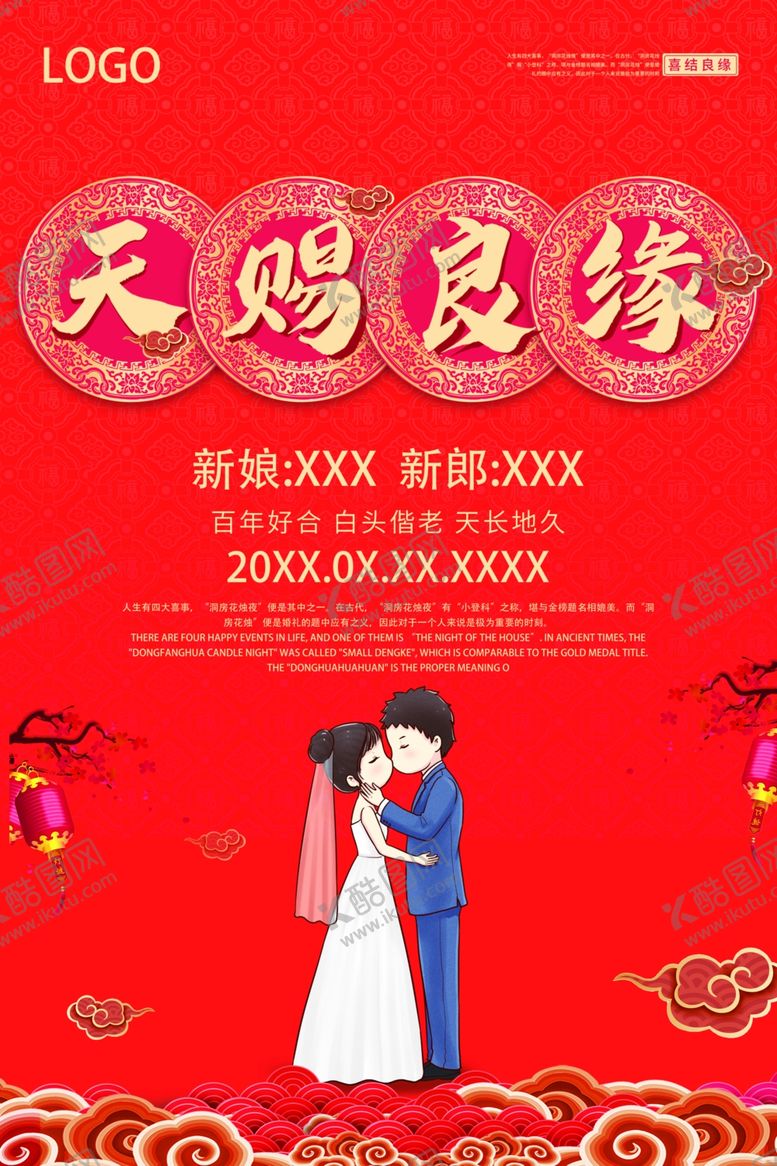 编号：42354909240846024682【酷图网】源文件下载-天赐良缘海报