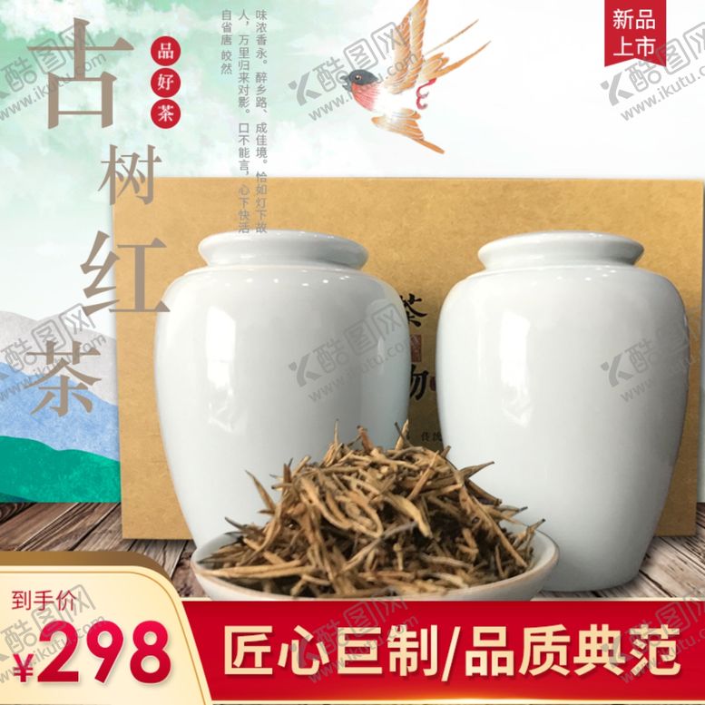 编号：41662709192052151546【酷图网】源文件下载-淘宝古树红茶主图