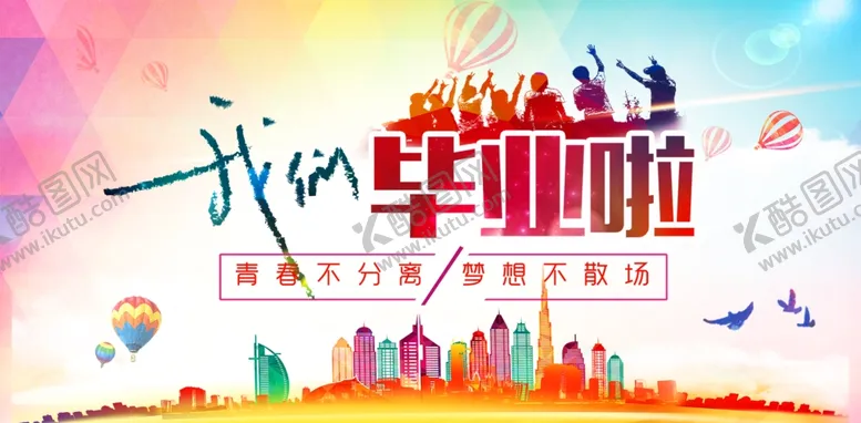 编号：87060609100239237157【酷图网】源文件下载-毕业啦
