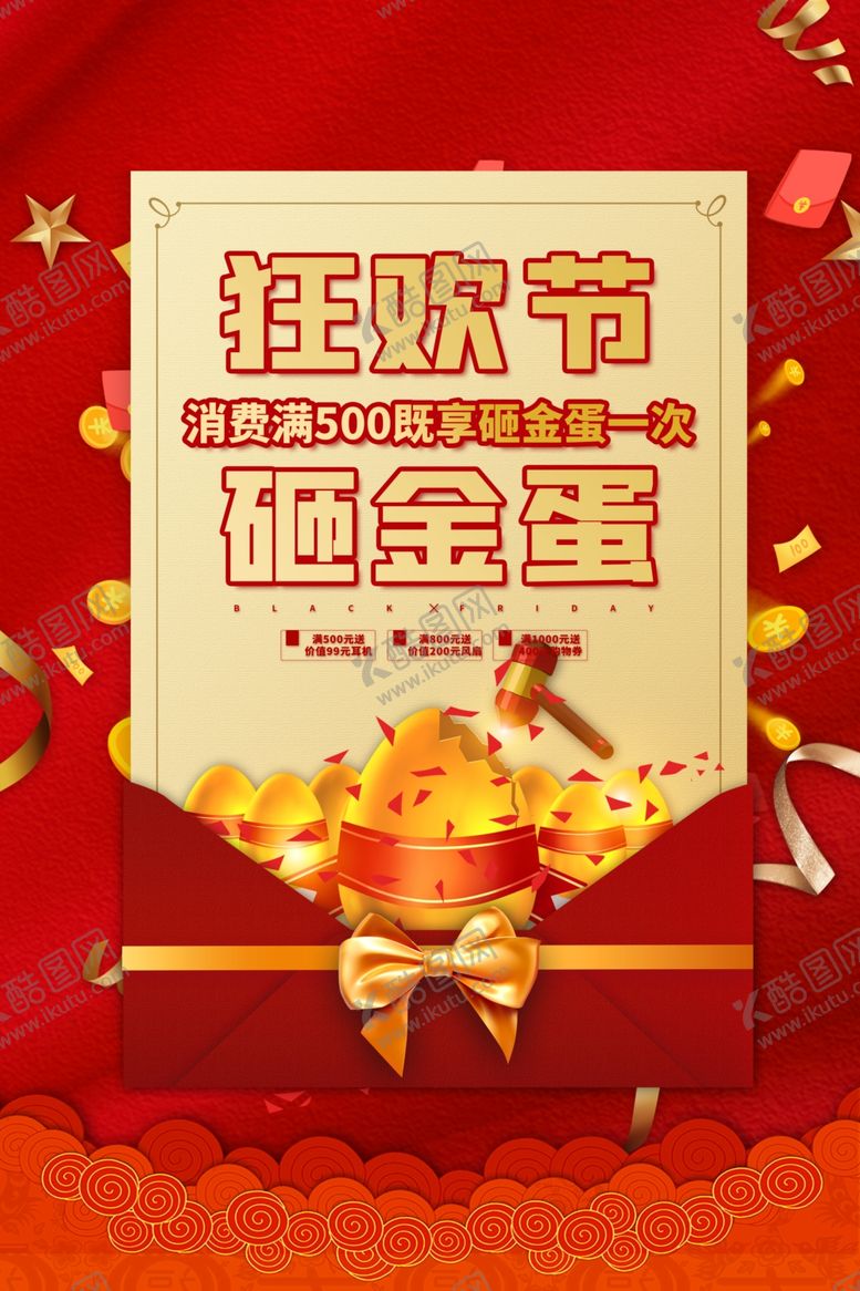编号：91456906240941002160【酷图网】源文件下载-砸金蛋海报