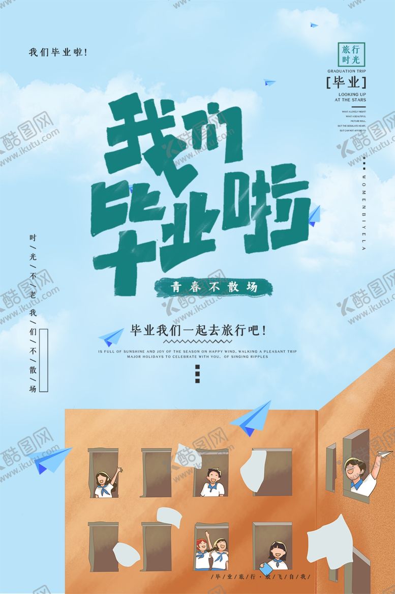 编号：60924306291033037797【酷图网】源文件下载-我们毕业了清新插画宣传海报素材
