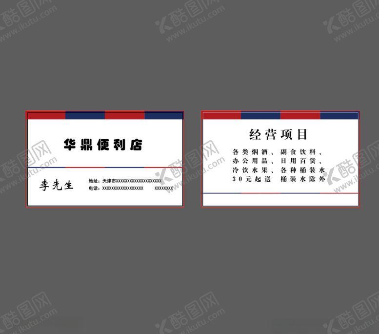 编号：68284305081615513989【酷图网】源文件下载-便利店名片