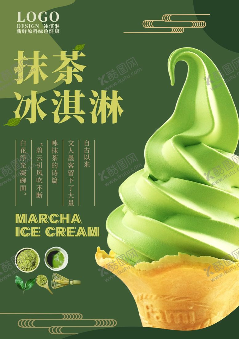 编号：14181606272113565505【酷图网】源文件下载-冰淇淋海报