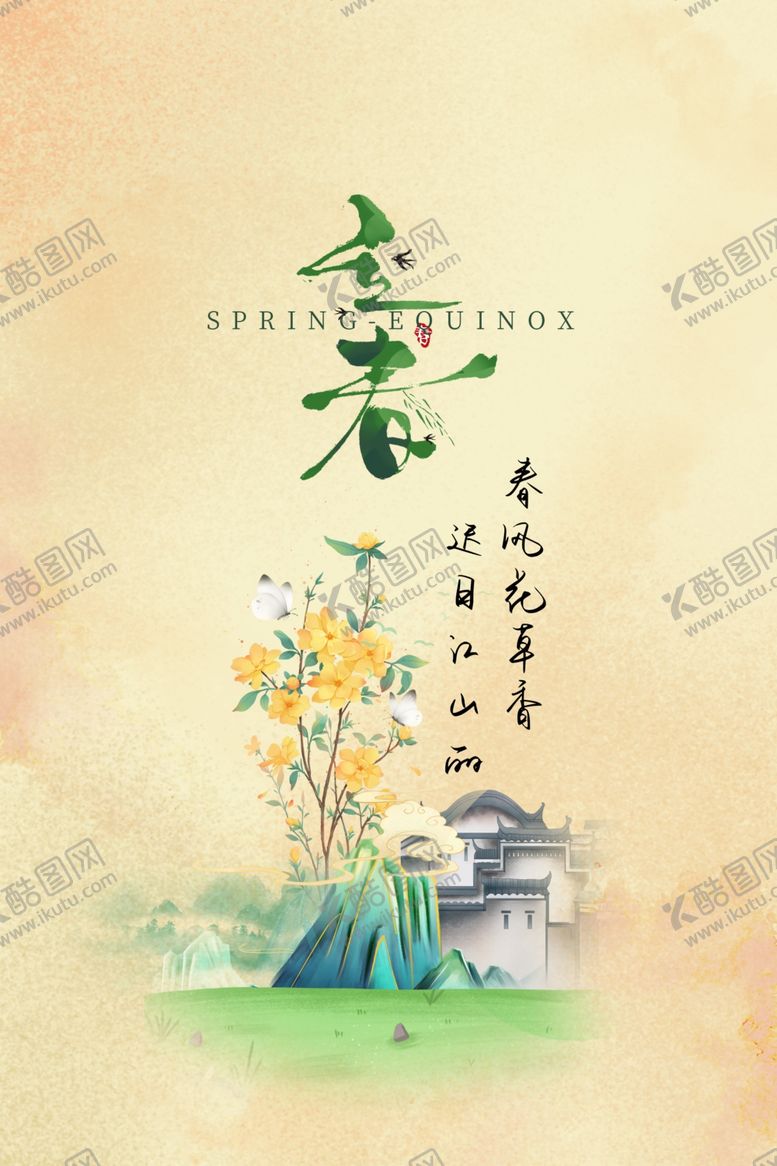 编号：52237104152259206682【酷图网】源文件下载-立春