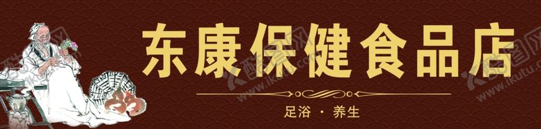 编号：11423606260546172460【酷图网】源文件下载-保健门头
