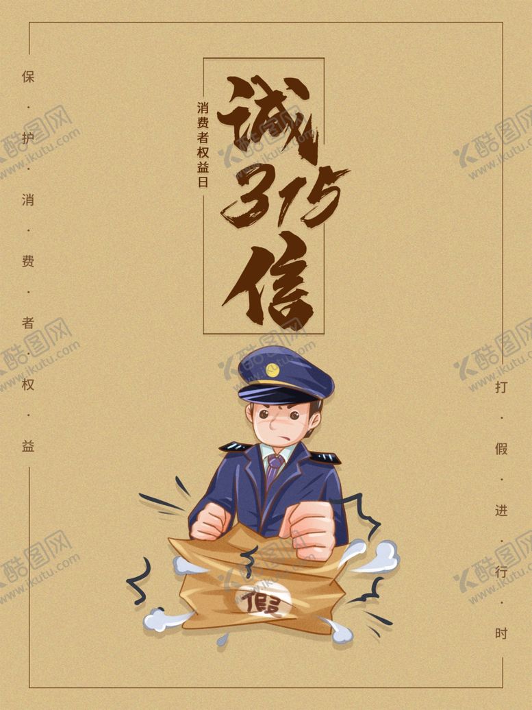 编号：95549504282328284927【酷图网】源文件下载-315诚信