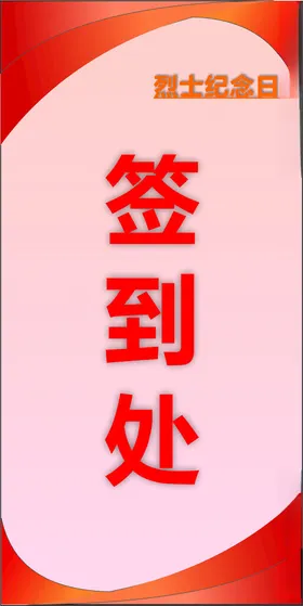 签到处红色背景展板背景纪念日