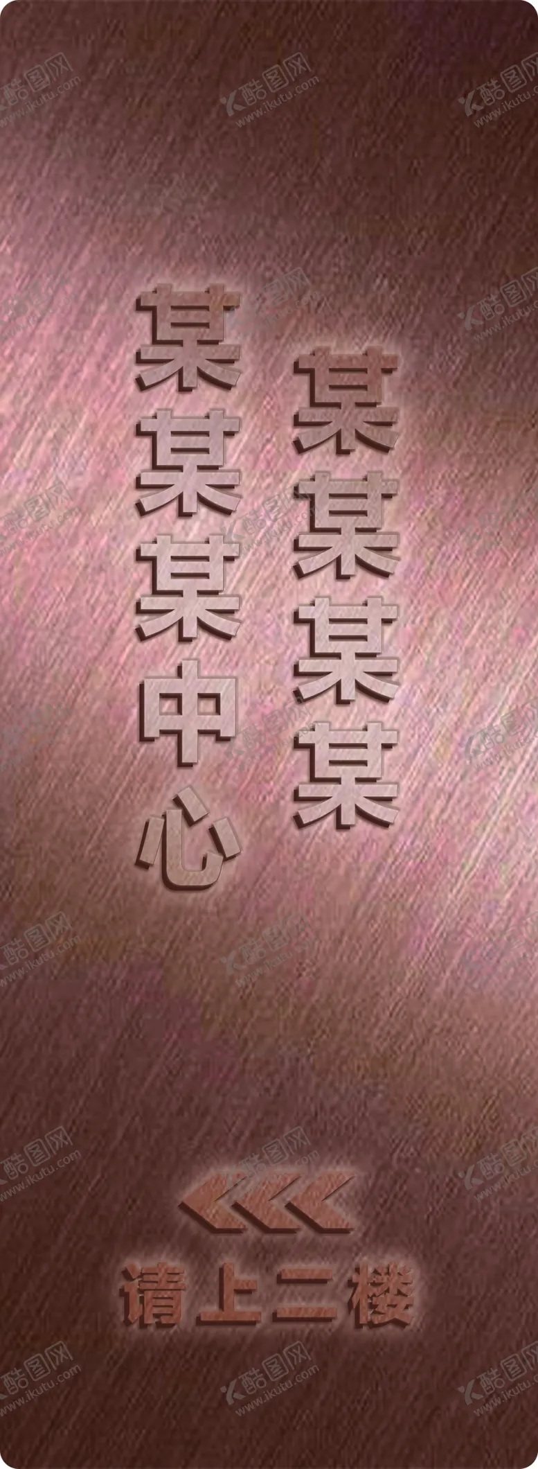 编号：64391402161922193475【酷图网】源文件下载-铜引导牌